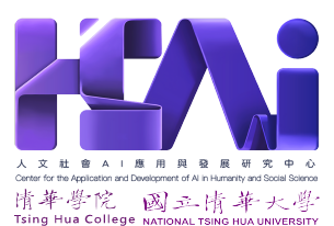 人文社會 AI 應用與發展研究中心